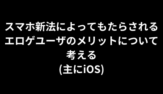 スマホ新法によってもたらされるエロゲユーザのメリットについて考える(主にiOS)