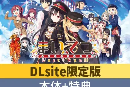 【速報】「まいてつ全部入り」がDLSiteで100円(クーポン併用で80円) (～10/01 23:59 まで)