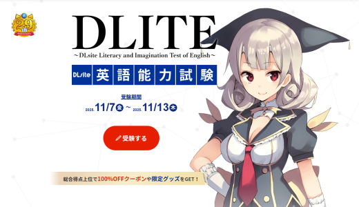 「DLITE～DLsite英語能力試験～」が受験受付中！誰でも30%オフクーポンゲット！上位なら100%クーポンも！受けてみた感想も！【～11月13日(木)13:59まで！】