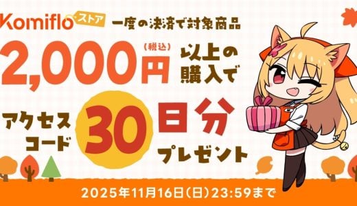 1度に2000円以上購入すると読み放題サービス30日分がもらえるKomifloストアオータムキャンペーン実施中 【2025年11月16日23時59分まで】